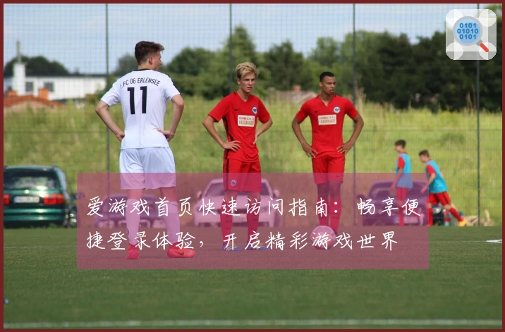 爱游戏首页快速访问指南：畅享便捷登录体验，开启精彩游戏世界