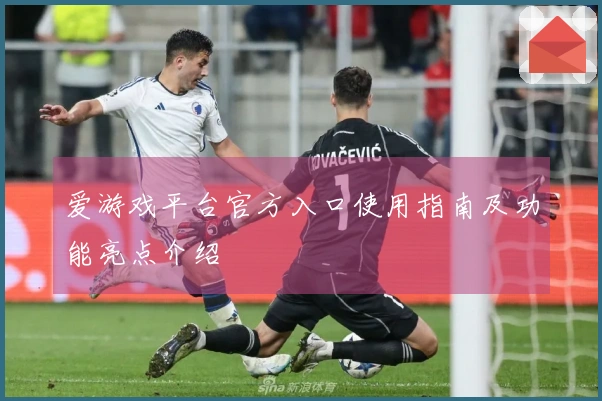 爱游戏平台官方入口使用指南及功能亮点介绍