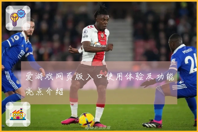 爱游戏网页版入口使用体验及功能亮点介绍